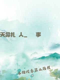 天命扎紙人