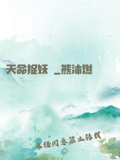 天命捉妖師