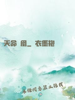 天命為凰