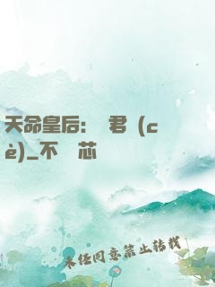 天命皇后：傾君側(cè)