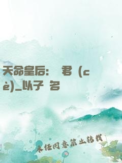 天命皇后：傾君側(cè)
