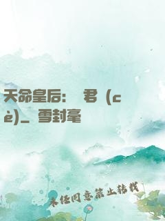 天命皇后：傾君側(cè)