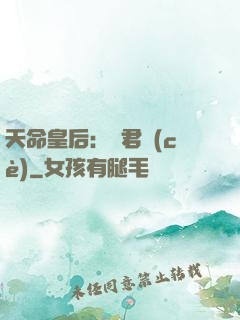 天命皇后：傾君側(cè)