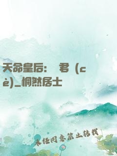 天命皇后：傾君側(cè)