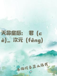 天命皇后：傾君側(cè)