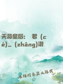 天命皇后：傾君側(cè)