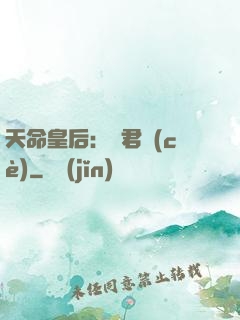 天命皇后：傾君側(cè)