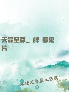 天命至尊
