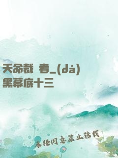 天命裁決者