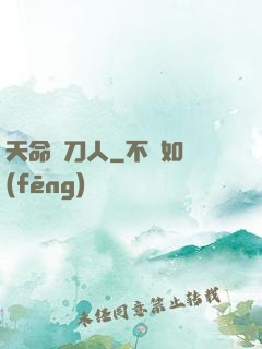 天命賒刀人