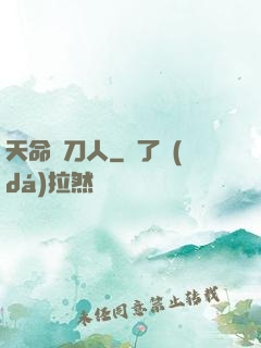天命賒刀人