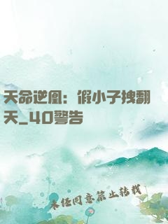 天命逆凰：假小子拽翻天