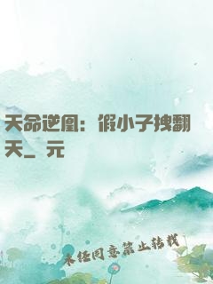天命逆凰：假小子拽翻天