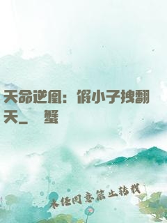 天命逆凰：假小子拽翻天