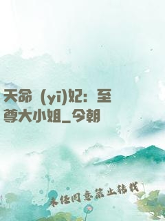 天命醫(yī)妃：至尊大小姐