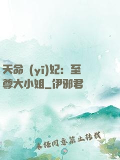 天命醫(yī)妃：至尊大小姐