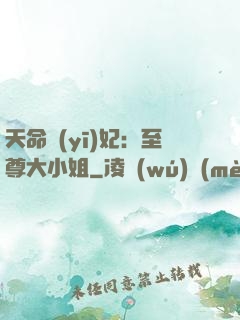 天命醫(yī)妃：至尊大小姐