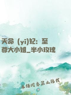 天命醫(yī)妃：至尊大小姐