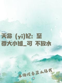 天命醫(yī)妃：至尊大小姐