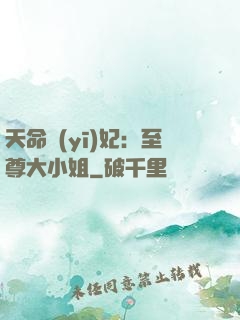 天命醫(yī)妃：至尊大小姐