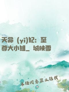 天命醫(yī)妃：至尊大小姐