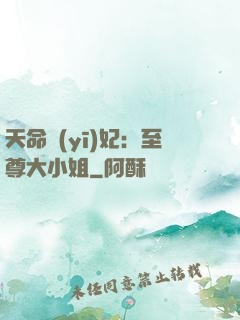 天命醫(yī)妃：至尊大小姐