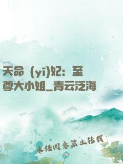 天命醫(yī)妃：至尊大小姐