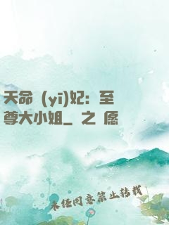 天命醫(yī)妃：至尊大小姐
