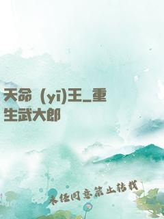 天命醫(yī)王