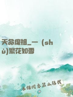 天命魔祖