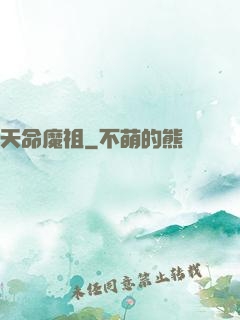 天命魔祖