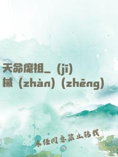 天命魔祖