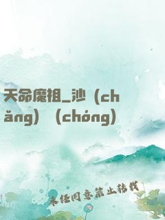 天命魔祖