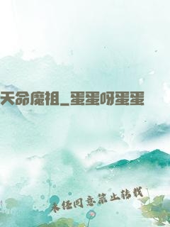 天命魔祖