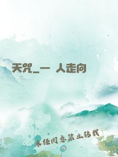 天咒