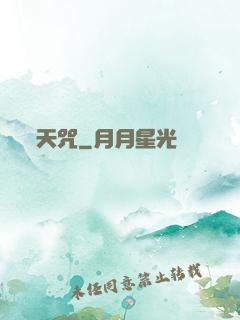 天咒