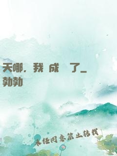 天哪，我變成鱷魚了
