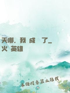 天哪，我變成鱷魚了