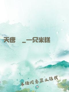 天唐錦繡