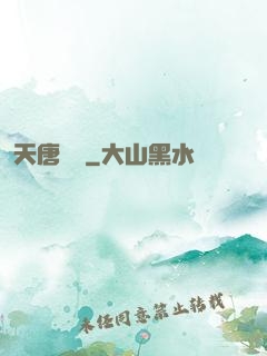 天唐錦繡