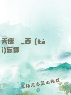 天唐錦繡