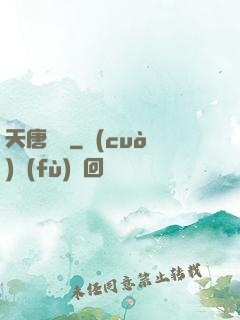 天唐錦繡