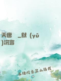天唐錦繡