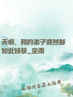 天啊，我的弟子竟然都如此妖孽