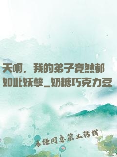 天啊，我的弟子竟然都如此妖孽