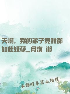 天啊，我的弟子竟然都如此妖孽