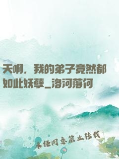 天啊，我的弟子竟然都如此妖孽