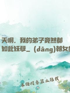 天啊，我的弟子竟然都如此妖孽