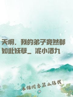 天啊，我的弟子竟然都如此妖孽