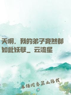 天啊，我的弟子竟然都如此妖孽